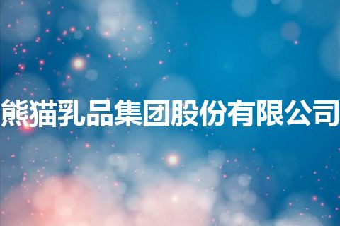 熊猫乳品集团股份有限公司