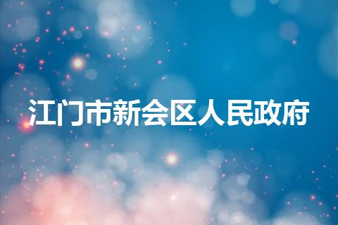 江门市新会区人民政府