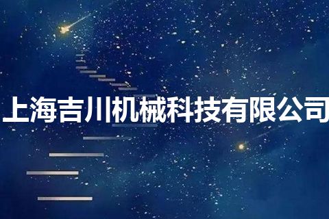 上海吉川机械科技有限公司
