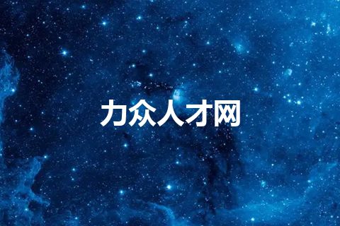 力众人才网