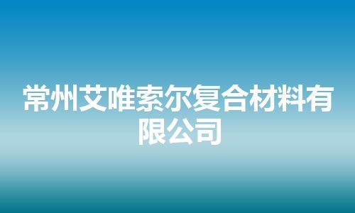 常州艾唯索尔复合材料有限公司