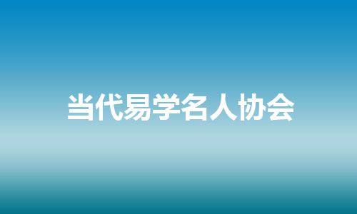 当代易学名人协会