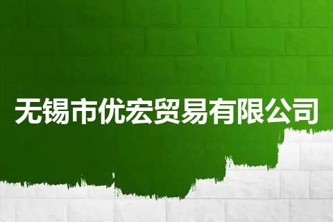 无锡市优宏贸易有限公司