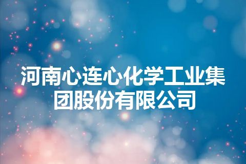 河南心连心化学工业集团股份有限公司