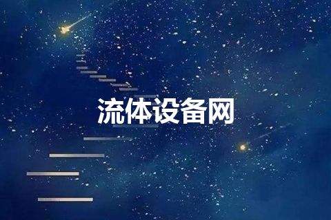 流体设备网