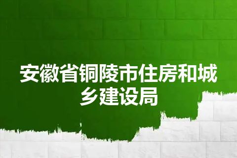 安徽省铜陵市住房和城乡建设局