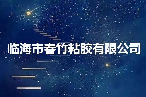 临海市春竹粘胶有限公司 临海市春竹粘胶有限公司