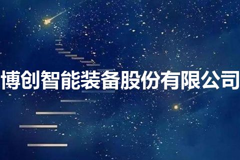 博创智能装备股份有限公司