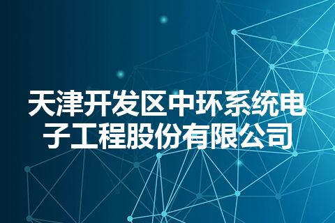 天津开发区中环系统电子工程股份有限公司