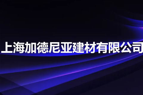 上海加德尼亚建材有限公司