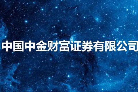 中国中金财富证券有限公司