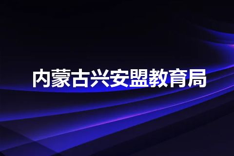 内蒙古兴安盟教育局