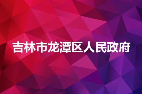 吉林市龙潭区人民政府
