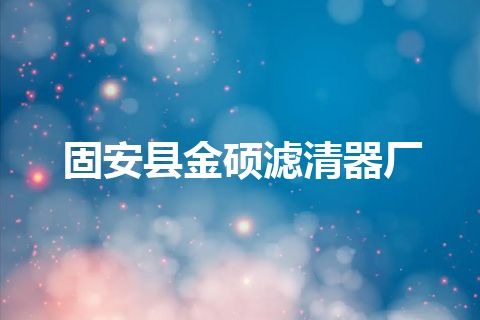 固安县金硕滤清器厂