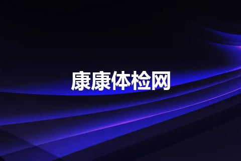 康康体检网