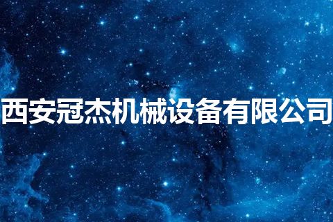 西安冠杰机械设备有限公司