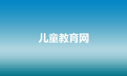 儿童教育网