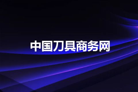 中国刀具商务网 中国刀具商务网