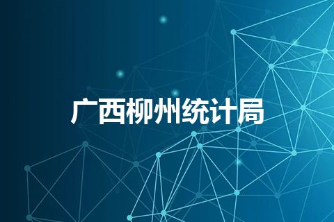 广西柳州统计局