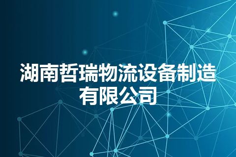 湖南哲瑞物流设备制造有限公司