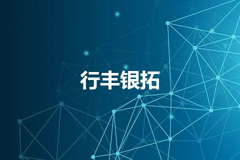 行丰银拓