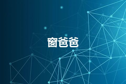窗爸爸