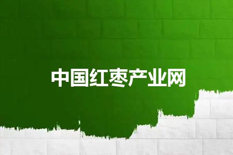 中国红枣产业网 中国红枣产业网