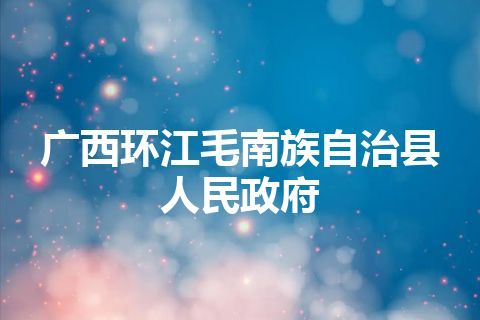 广西环江毛南族自治县人民政府