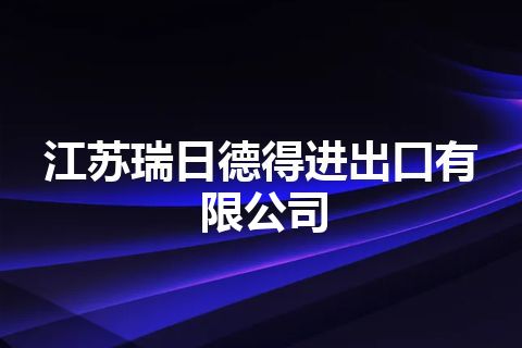 江苏瑞日德得进出口有限公司