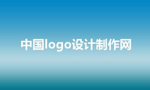 中国logo设计制作网