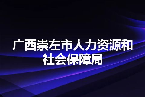 广西崇左市人力资源和社会保障局