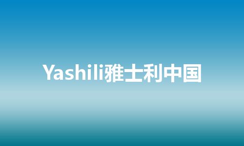 Yashili雅士利中国