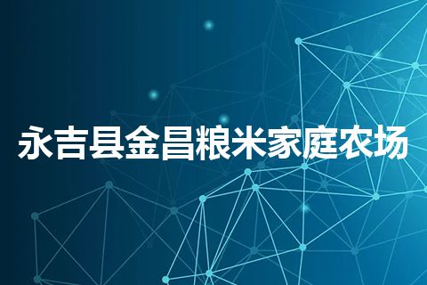 永吉县金昌粮米家庭农场