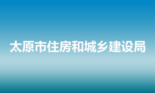 太原市住房和城乡建设局
