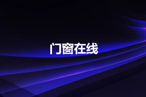 门窗在线