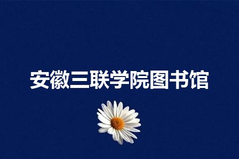 安徽三联学院图书馆