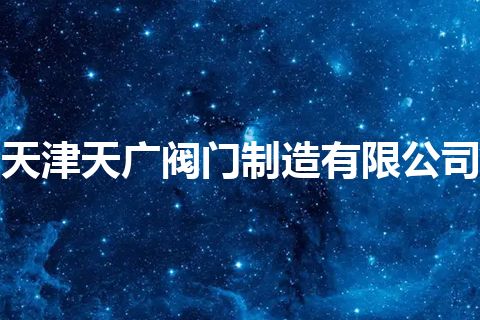 天津天广阀门制造有限公司