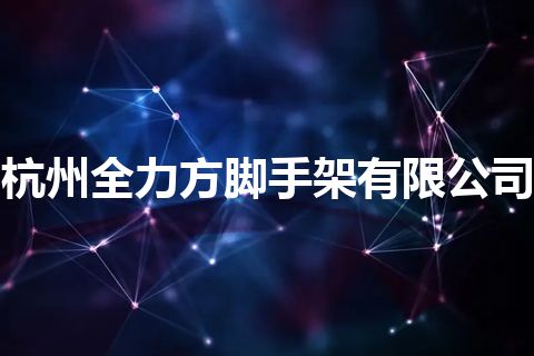 杭州全力方脚手架有限公司