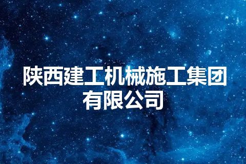 陕西建工机械施工集团有限公司
