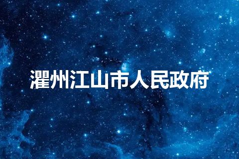 灈州江山市人民政府