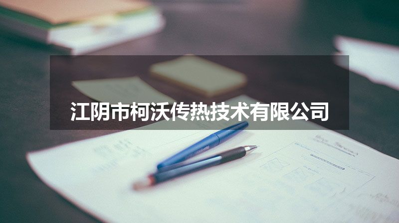 江阴市柯沃传热技术有限公司