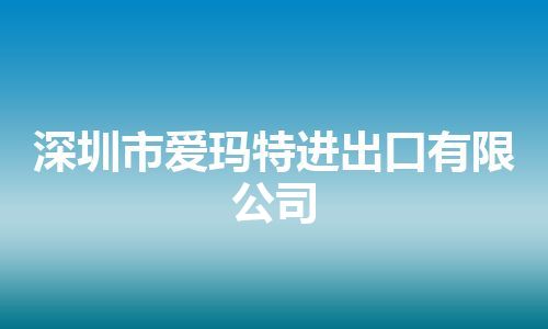 深圳市爱玛特进出口有限公司