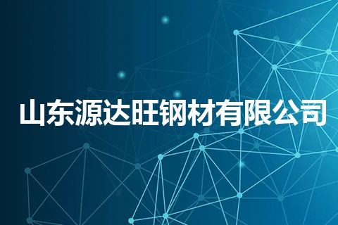 山东源达旺钢材有限公司