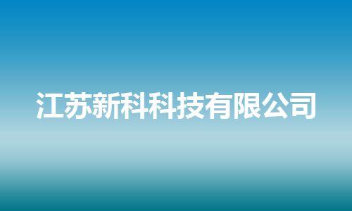 江苏新科科技有限公司