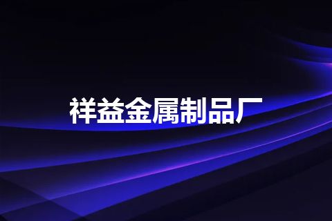 祥益金属制品厂
