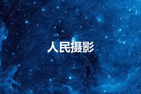 人民摄影 人民摄影