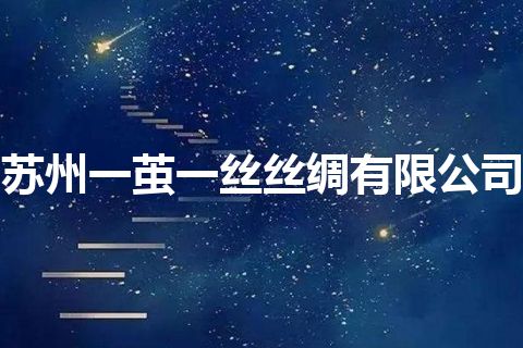 苏州一茧一丝丝绸有限公司