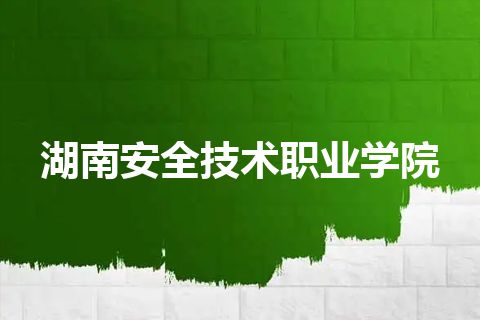 湖南安全技术职业学院 湖南安全技术职业学院