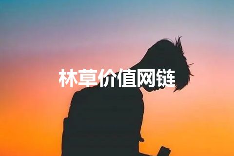 林草价值网链 林草价值网链