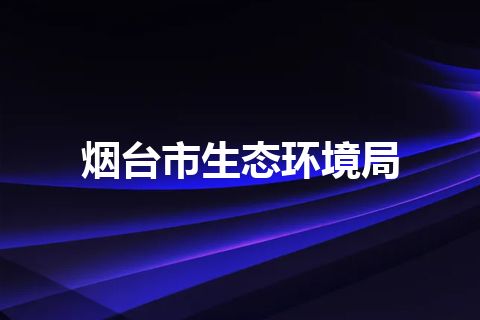 烟台市生态环境局